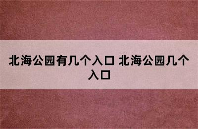 北海公园有几个入口 北海公园几个入口